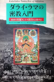 【中古】【非常に良い】ダライ ラマの密教入門―秘密の時輪タントラ潅頂を公開する