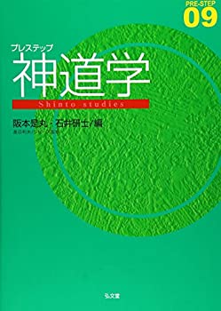 楽天スカイマーケットプラス【中古】【非常に良い】プレステップ神道学 （PRE-STEP 9）