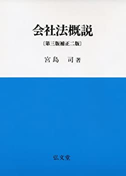 【中古】会社法概説【メーカー名】弘文堂【メーカー型番】宮島 司【ブランド名】【商品説明】会社法概説当店では初期不良に限り、商品到着から7日間は返品を 受付けております。他モールとの併売品の為、完売の際はご連絡致しますのでご了承ください。中古品の商品タイトルに「限定」「初回」「保証」「DLコード」などの表記がありましても、特典・付属品・帯・保証等は付いておりません。品名に【import】【輸入】【北米】【海外】等の国内商品でないと把握できる表記商品について国内のDVDプレイヤー、ゲーム機で稼働しない場合がございます。予めご了承の上、購入ください。掲載と付属品が異なる場合は確認のご連絡をさせていただきます。ご注文からお届けまで1、ご注文⇒ご注文は24時間受け付けております。2、注文確認⇒ご注文後、当店から注文確認メールを送信します。3、お届けまで3〜10営業日程度とお考えください。4、入金確認⇒前払い決済をご選択の場合、ご入金確認後、配送手配を致します。5、出荷⇒配送準備が整い次第、出荷致します。配送業者、追跡番号等の詳細をメール送信致します。6、到着⇒出荷後、1〜3日後に商品が到着します。　※離島、北海道、九州、沖縄は遅れる場合がございます。予めご了承下さい。お電話でのお問合せは少人数で運営の為受け付けておりませんので、メールにてお問合せお願い致します。営業時間　月〜金　11:00〜17:00お客様都合によるご注文後のキャンセル・返品はお受けしておりませんのでご了承ください。
