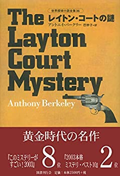 【中古】(未使用・未開封品)レイトン・コートの謎 世界探偵小説全集 36