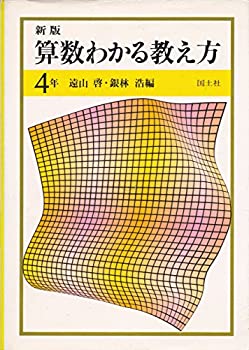 【中古】【非常に良い】新版算数わかる教え方 4年
