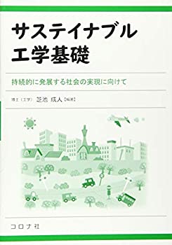 【中古】(未使用・未開封品)サステイナブル工学基礎- 持続的に発展する社会の実現に向けて -