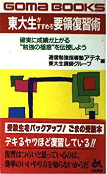 Rakuten - 【中古】【非常に良い】東大生がすすめる要領復習術―確実に成績が上がる“勉強の極意”を伝授しよう (ゴマブックス)