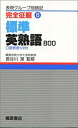 【中古】完全征服(6) 標準英熟語800