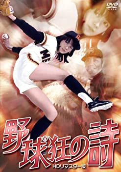 【中古】(未使用 未開封品)野球狂の詩 HDリマスター版 DVD