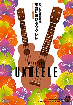 【中古】【非常に良い】たのしむ楽器講座 本当に弾けるウクレレ [DVD]