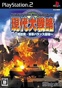 【中古】(未使用・未開封品)現代大戦略 ~一触即発・軍事バランス崩壊~