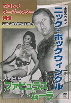 【中古】プロレススーパースター列伝 vol.4 ニック・ボックウィンクル&ファビュラス・ムーラ [DVD]