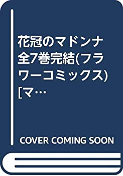 【中古】花冠のマドンナ 全7巻完結(フラワーコミックス) [ コミックセット]