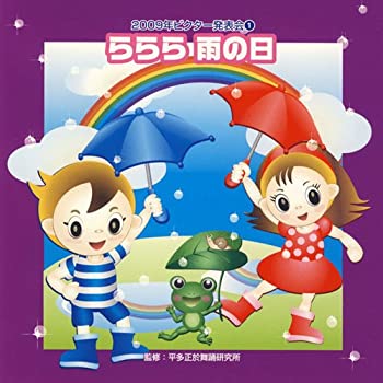 【中古】2009ビクター発表会(1) ららら 雨の日 [CD]【メーカー名】0【メーカー型番】0【ブランド名】学芸会【商品説明】2009ビクター発表会(1) ららら 雨の日 [CD]当店では初期不良に限り、商品到着から7日間は返品を 受付け...