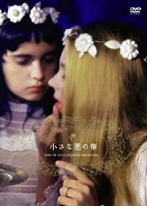 【中古】スマイルBEST 小さな悪の華 [DVD] カトリーヌ・ヴァジュネール (出演), ジャンヌ・グーピル (出演), ジョエル・セリア (監督)