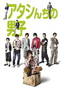 【中古】(未使用・未開封品)アタシんちの男子 DVD-BOX(7枚組)