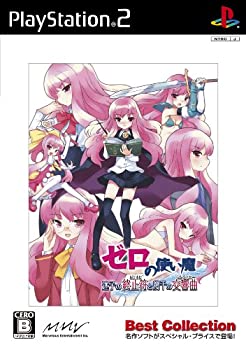 【中古】(未使用・未開封品)ゼロの使い魔 迷子の終止符と幾千の交響曲(Best Collection)