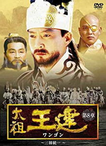 【中古】太祖王建(ワンゴン) 第8章 三韓統一 [DVD]