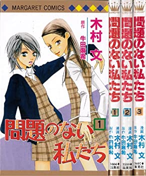 【中古】【非常に良い】問題のない私たち 全3巻完結 (マーガレットコミックス) [コミックセット] [コミック] [コミック] by [コミック] by by... [コ