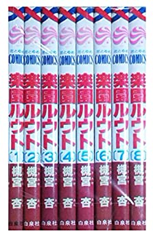 【中古】【非常に良い】楽園ルウト コミック 全8巻完結 (花とゆめCOMICS) [コミックセット]