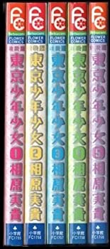 【中古】[新装版]東京少年少女 全5巻完結 (フラワーコミックス) [セット]