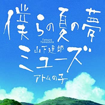 【中古】(未使用・未開封品)僕らの夏の夢/ミューズ [CD]