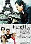 【中古】Famille 【ファミーユ】?フランスパンと私? [DVD]