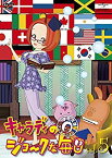 【中古】キャラディのジョークな毎日 Vol.5 [DVD]