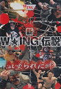 【中古】(未使用・未開封品)新W★ING伝説 血塗られた絆 [DVD] プロレス