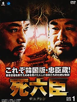 【中古】【非常に良い】サユクシンディーブイディーボックス1 死六臣 DVD-BOX1