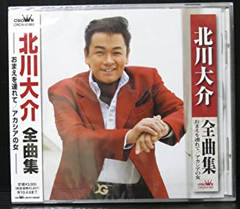 【中古】北川大介全曲集 [CD](2.0)