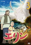 【中古】獣の奏者 エリン 第3巻 [DVD]