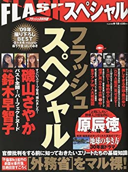 楽天スカイマーケットプラス【中古】【非常に良い】FLASH SPECIAL （フラッシュ・スペシャル） 2009年 9/15号 [雑誌]