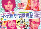 【中古】イケ麺新そば屋探偵~いいんだぜ!~ Vol.3 [DVD] 藤木直人, 古田新太, 堀内敬子, 生瀬勝久