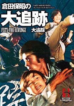 【中古】倉田保昭の『大追跡』(原題:大追踪) [DVD]