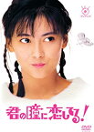 【中古】フジテレビ開局50周年記念 『君の瞳に恋してる!』DVD-BOX 中山美穂, 前田耕陽