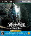 【中古】白騎士物語 -古の鼓動- EX Edition - PS3