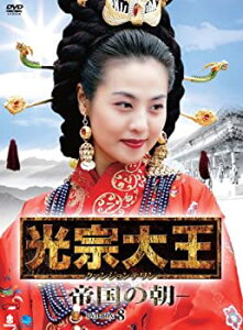 【中古】光宗大王-帝国の朝- DVD-BOX 8