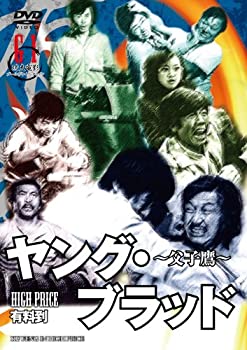 【中古】(未使用・未開封品)ヤング・ブラッド~父子鷹~ (原題:有料到) [DVD]