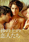 【中古】砂の上の恋人たち [DVD]