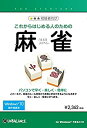 【中古】これからはじめる人のための麻雀
