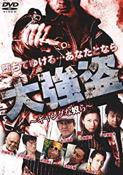 【中古】(未使用・未開封品)大強盗~ギャングな奴ら~ [DVD]