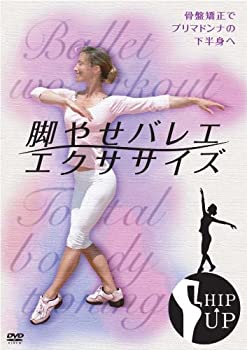 【中古】脚やせバレエ・エクササイズ ~骨盤矯正でプリマドンナの下半身へ~ [DVD]