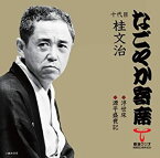 【中古】「なごやか寄席」シリーズ 十代目 桂文治 浮世床/源平盛衰記 [CD]