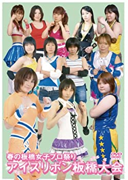 【中古】春の板橋女子プロ祭り アイスリボン板橋大会 [DVD]