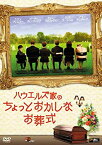 【中古】ハウエルズ家のちょっとおかしなお葬式 [DVD]