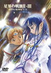 【中古】(未使用・未開封品)EMOTION the Best 星界の戦旗II・III DVD-BOX