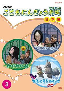 【中古】【非常に良い】NHKこどもにんぎょう劇場 日本編 3 [DVD] つるのおんがえし かぐやひめ てぶくろをかいに 