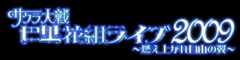 【中古】AV版 サクラ大戦巴里花組ライブ2009~燃え上がれ自由の翼~ [DVD]