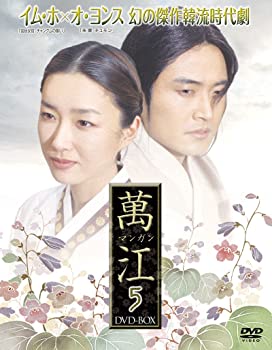 【中古】【非常に良い】萬江(マンガン) DVD-BOX 5 イム・ホ (出演), オ・ヨンス (出演)