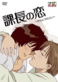 【中古】(未使用・未開封品)課長の恋 [DVD]