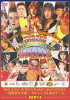 【中古】BIG EGG WRESTLING UNIVERSE 憧夢超女大戦 part1 [DVD] 浜口京子, 山本美憂, アナ・ゴメス