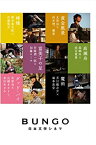 【中古】BUNGO-日本文学シネマ- BOX 【完全生産限定】 [DVD] 佐藤隆太, 成宮寛貴, 優香, 山崎まさよし, 水川あさみ