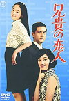 【中古】(未使用・未開封品)兄貴の恋人 [DVD] 加山雄三 (出演), 酒井和歌子 (出演)